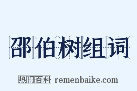 邵伯树组词是什么意思的图片